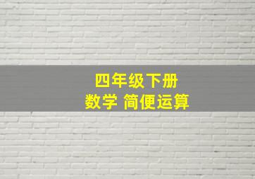 四年级下册 数学 简便运算